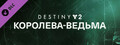 Destiny 2: Королева-ведьма 