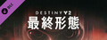 Destiny 2 「最終形態」