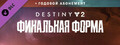 Destiny 2: Улучшение до годового абонемента «Финальная форма»