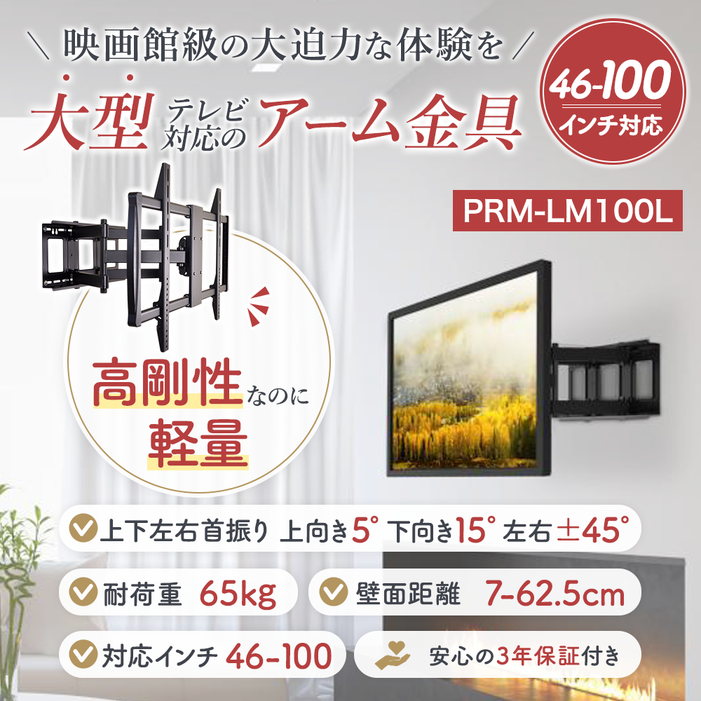 壁掛けテレビ 金具  tv モニター アーム 式 液晶 上下左右角度調整 フルモーション 大型 PRM-LM100L｜ace-of-parts｜02