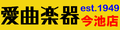 愛曲楽器今池店 ロゴ