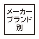 【メーカー・ブランド別】