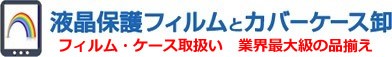 液晶保護フィルムとカバーケース卸 ロゴ