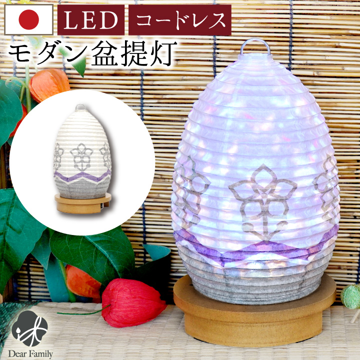 盆提灯 ほたる LED コードレス 提灯 国産 岐阜提灯 モダン 日本製 ちょうちん｜dearfamily