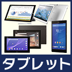 タブレット