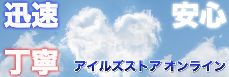 迅速発送アイルズストアオンライン 適格請求書対応