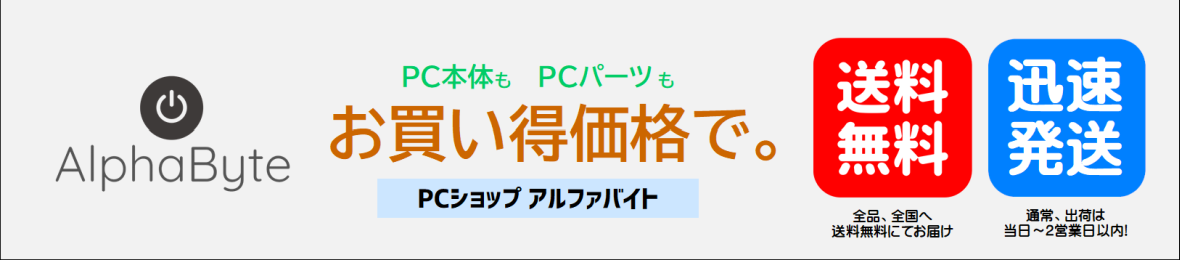 PCShop AlphaByte ヘッダー画像