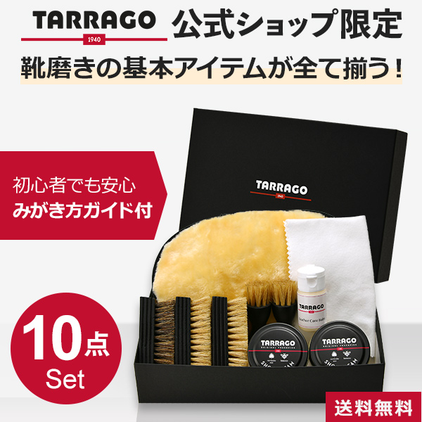 靴磨きセット 究極コスパ タラゴ シューケア スターターセット 送料無料 当店限定 入門用 7種10点 革靴 手入れ セット 初心者 ギフト プレゼント 靴みがき | 