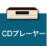 CDプレーヤー