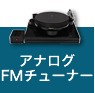 アナログ・FMチューナー