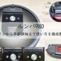 ルンバ980の使い方。ボタンから各部詳細まで徹底解説! アイキャッチ画像