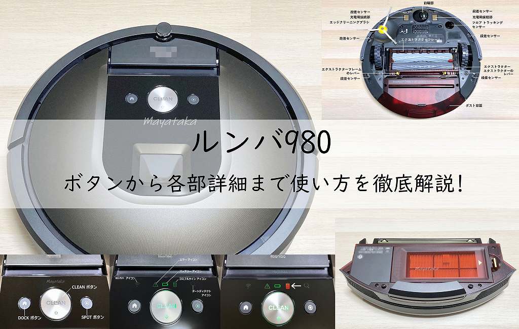 ルンバ980の使い方。ボタンから各部詳細まで徹底解説! アイキャッチ画像