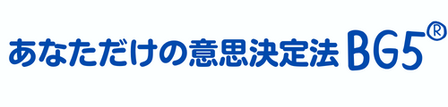 あなただけの意思決定法 BG5