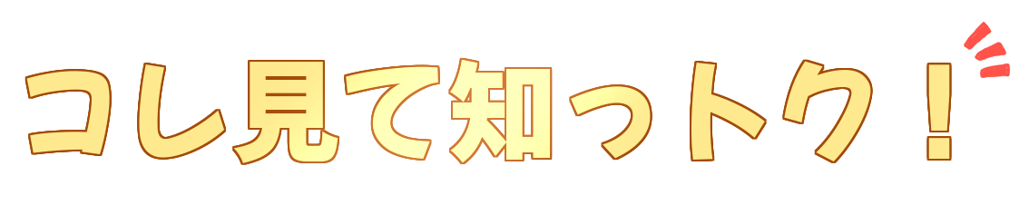 コレ見て知っトク！