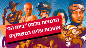 הדמויות הלהט''ביות הכי אהובות עלינו במשחקים