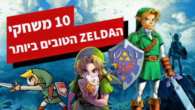 10 משחקי הזלדה הטובים ביותר