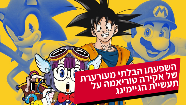 השפעתו הבלתי מעורערת של אקירה טוריאמה על תעשיית הגיימינג