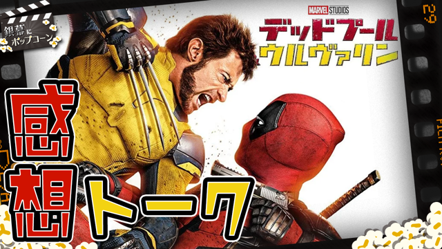 “マーベルの神”はMCUを救えたのか？『デッドプール＆ウルヴァリン』感想トーク：第349回 銀幕にポップコーン