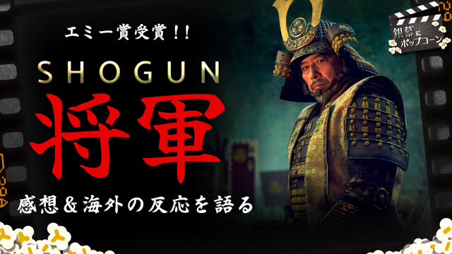 エミー賞受賞！ドラマ『SHOGUN 将軍』のざっくり感想と海外の反応を語る：第357回 銀幕にポップコーン