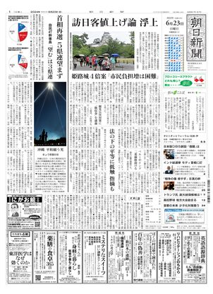 06月23日朝刊東京本社１面