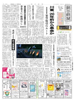 07月05日朝刊東京本社１面