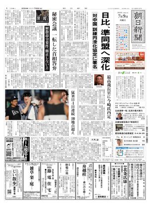 07月09日朝刊大阪本社１面