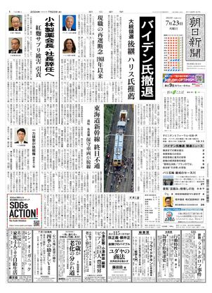 07月23日朝刊大阪本社１面