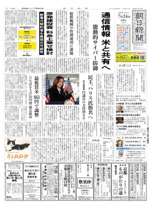 07月24日朝刊東京本社１面