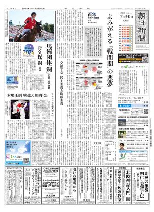 07月30日朝刊大阪本社１面