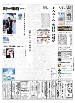 07月30日朝刊東京本社１面