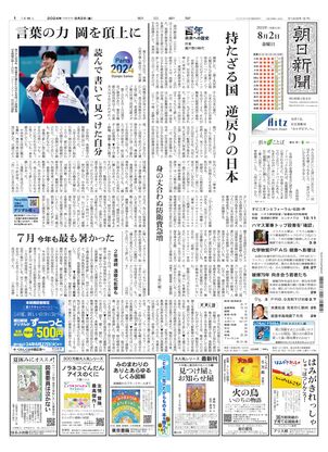 08月02日朝刊大阪本社１面