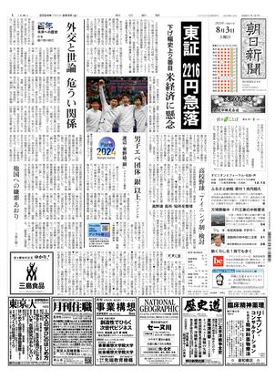 08月03日朝刊東京本社１面