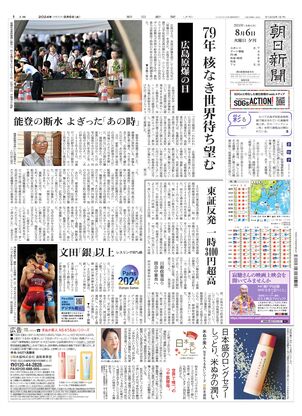 08月06日夕刊西部本社１面