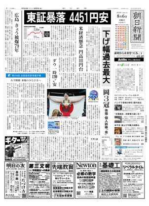 08月06日朝刊大阪本社１面