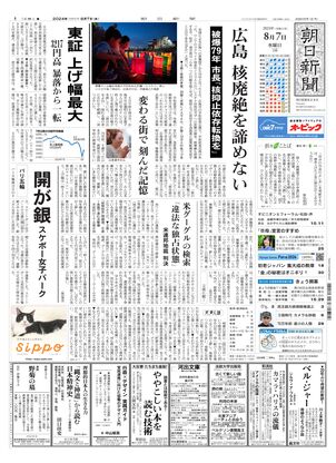 08月07日朝刊東京本社１面