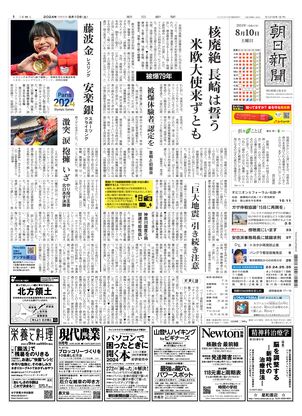 08月10日朝刊大阪本社１面