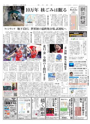 08月12日朝刊西部本社１面