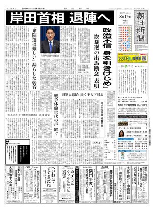 08月15日朝刊西部本社１面