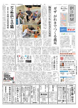 08月23日朝刊西部本社１面