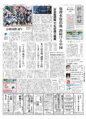 08月24日朝刊大阪本社１面