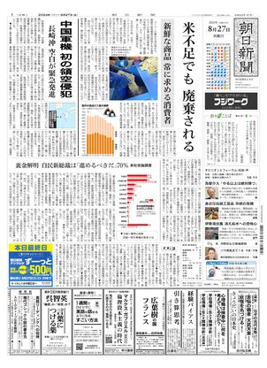 08月27日朝刊東京本社１面