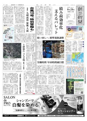 08月28日夕刊西部本社１面