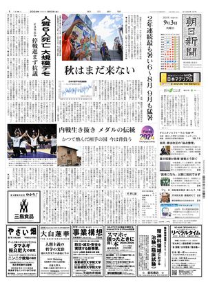 09月03日朝刊大阪本社１面