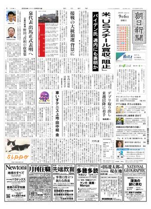 09月06日朝刊西部本社１面