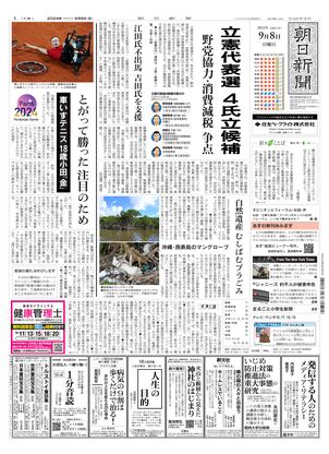 09月08日朝刊西部本社１面