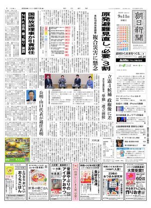 09月11日朝刊大阪本社１面