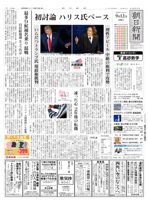 09月12日朝刊西部本社１面