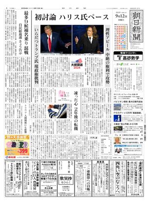 09月12日朝刊東京本社１面