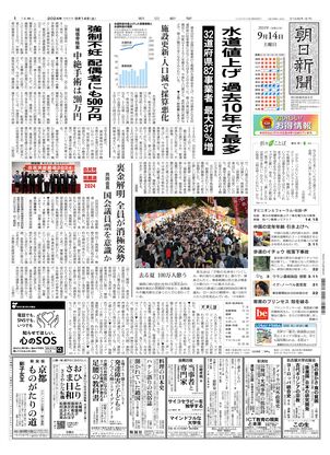 09月14日朝刊西部本社１面