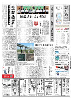 09月15日朝刊大阪本社１面